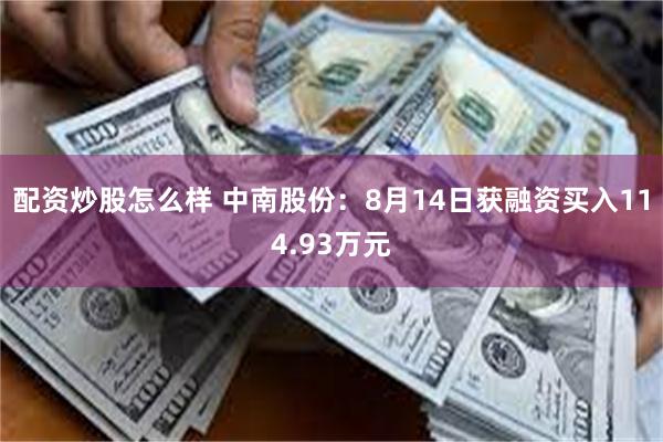 配资炒股怎么样 中南股份：8月14日获融资买入114.93万元